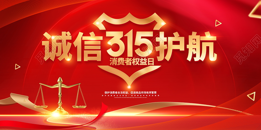 红色大气诚信315护航315消费者权益日宣传展板