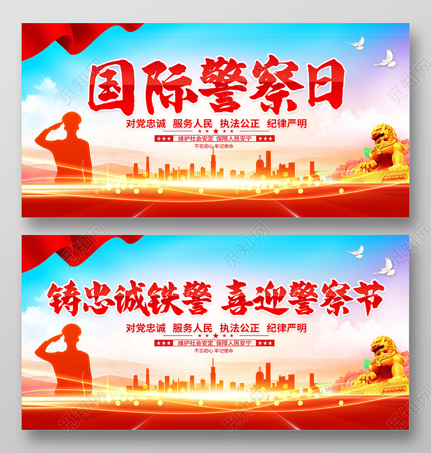 时尚大气国际警察日宣传展板