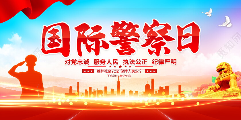 时尚大气国际警察日宣传展板
