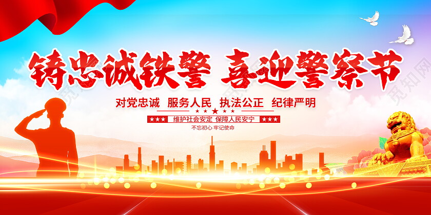 时尚大气国际警察日宣传展板