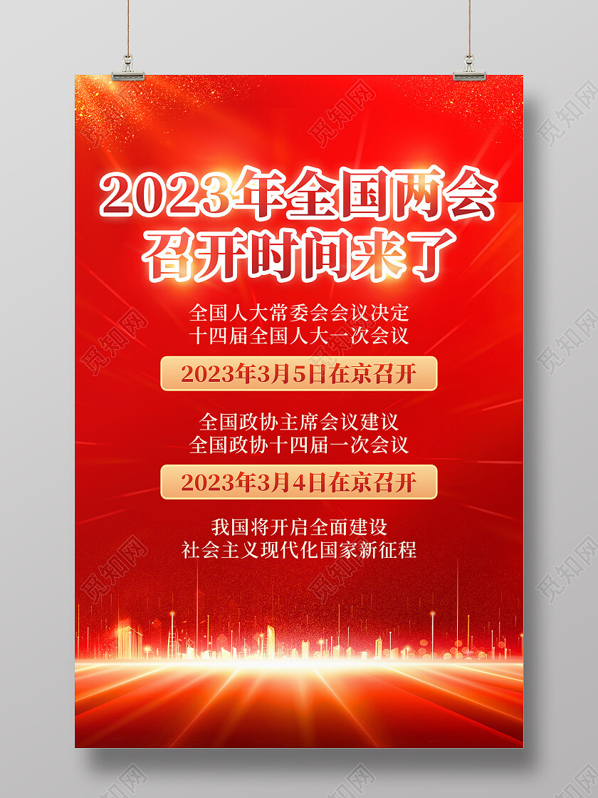 红色光线光效城市大气党建2023年全国两会召开