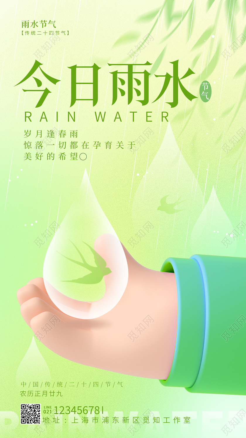 绿色3D风雨水手机宣传海报节气海报