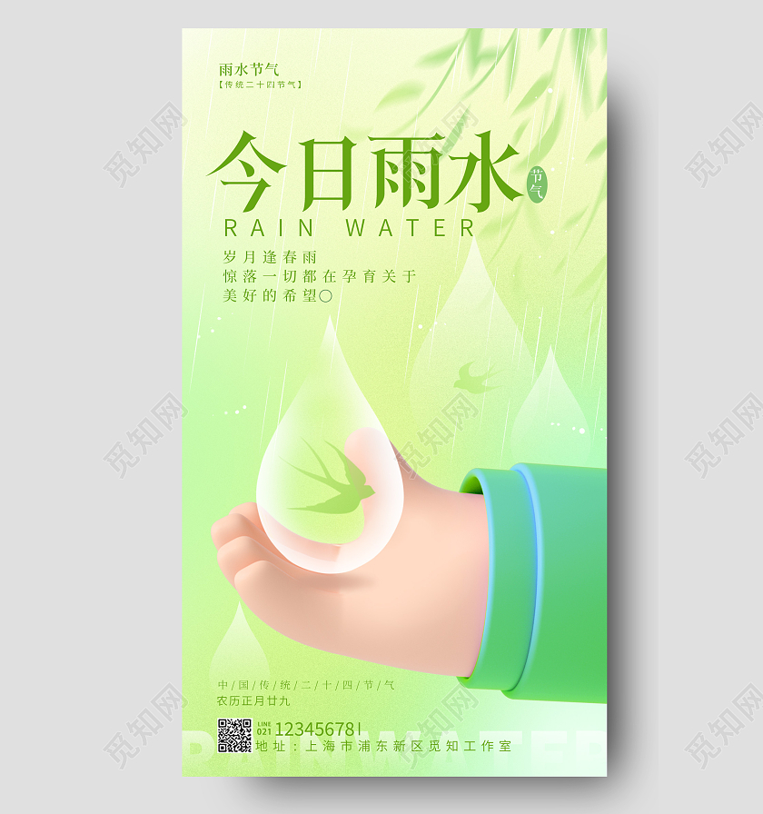 绿色3D风雨水手机宣传海报节气海报