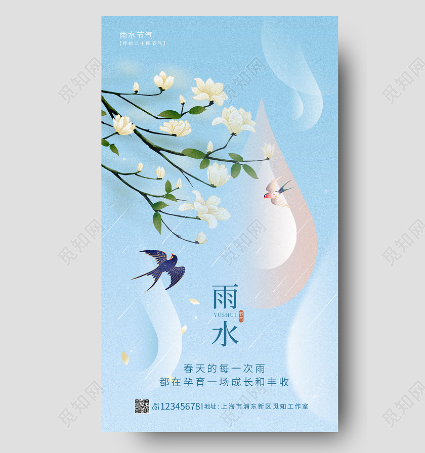 蓝色简约风雨水手机宣传海报节气海报