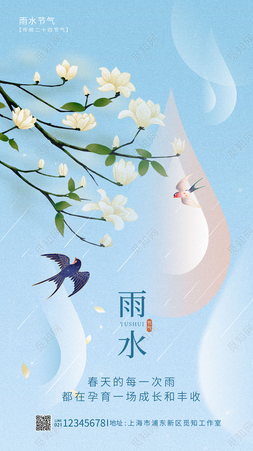 蓝色简约风雨水手机宣传海报节气海报