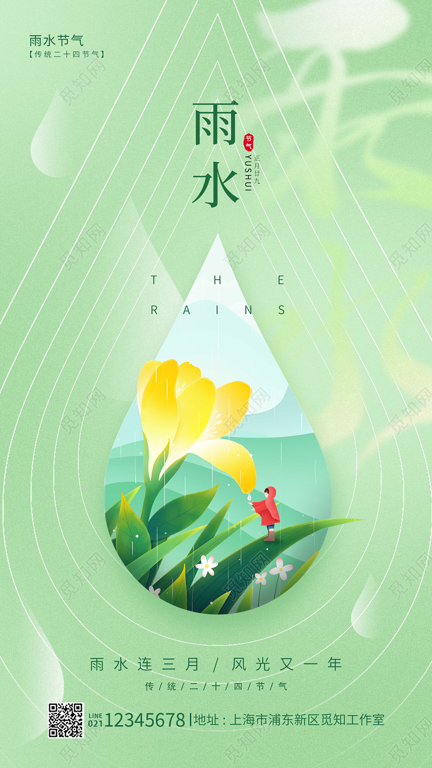 绿色简约风雨水手机宣传海报节海报