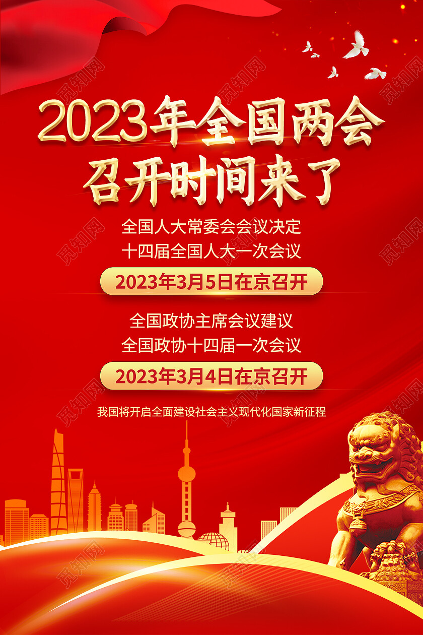 红色光效城市简约大气党建2023年全国两会召开时间来了两会宣