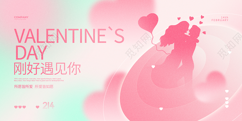 弥散简约刚好遇见你214情人节宣传展板设计