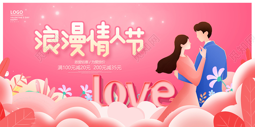 时尚大气214情人节宣传展板