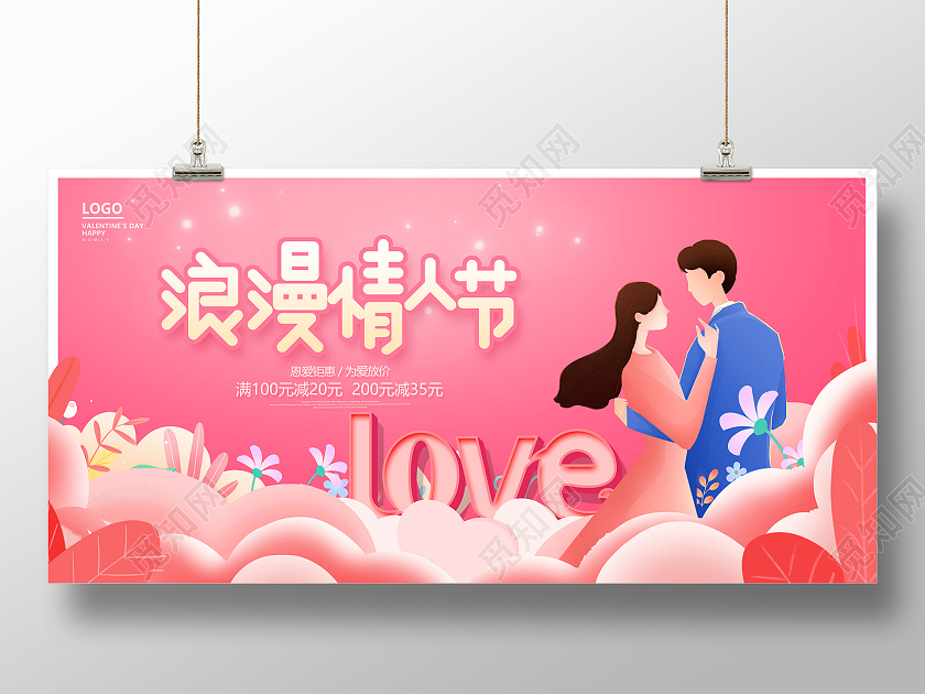 时尚大气214情人节宣传展板