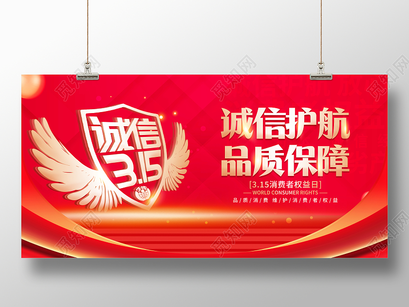红色大气诚信护航品质保障315消费者权益日宣传展板