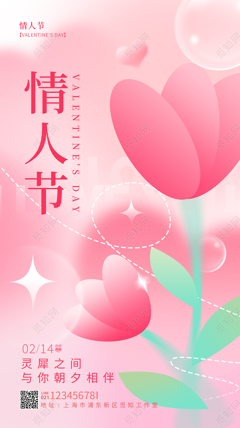 粉红色弥散风情人节214情人节手机宣传海报
