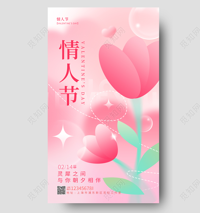 粉红色弥散风情人节214情人节手机宣传海报