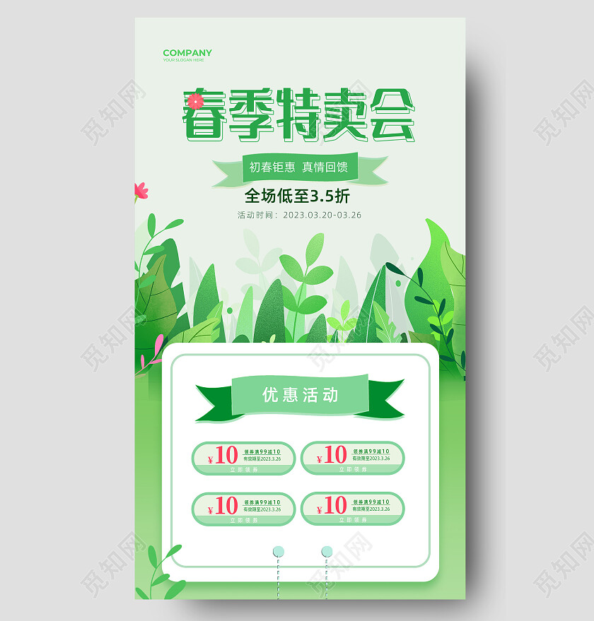 绿色清新手绘春季特卖会春季长图春季手机长图春季海报