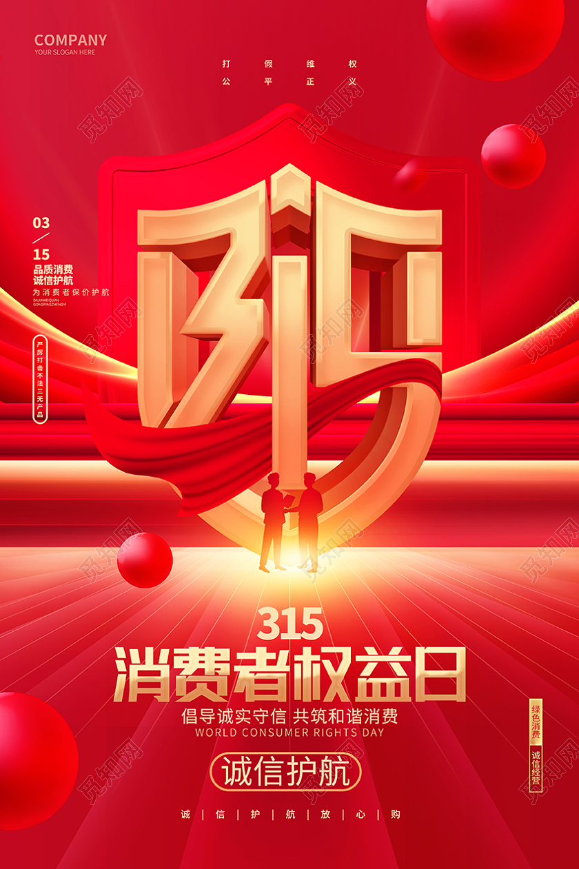 红金创意315消费者权益日宣传海报