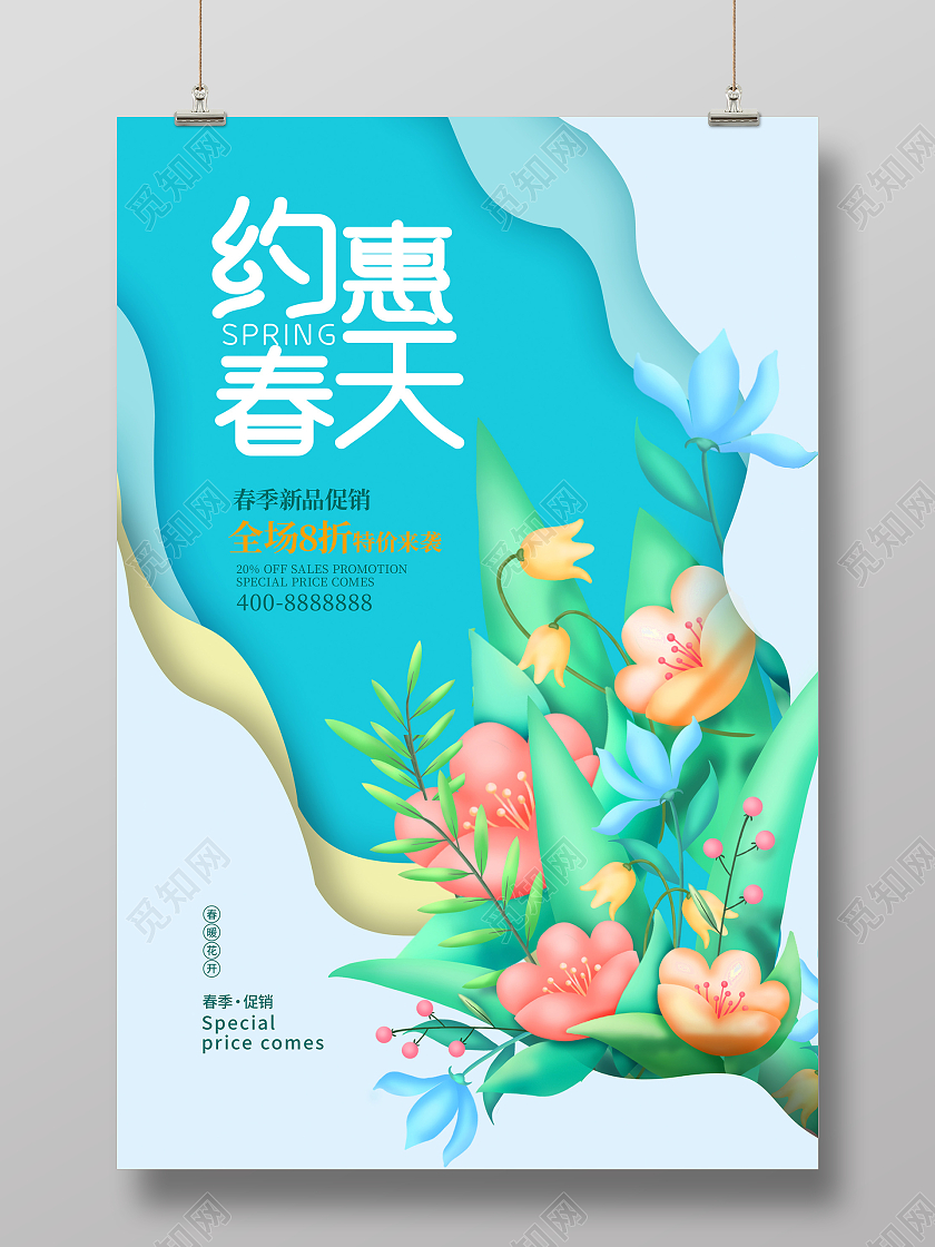 蓝色时尚约惠春天春天促销海报设计