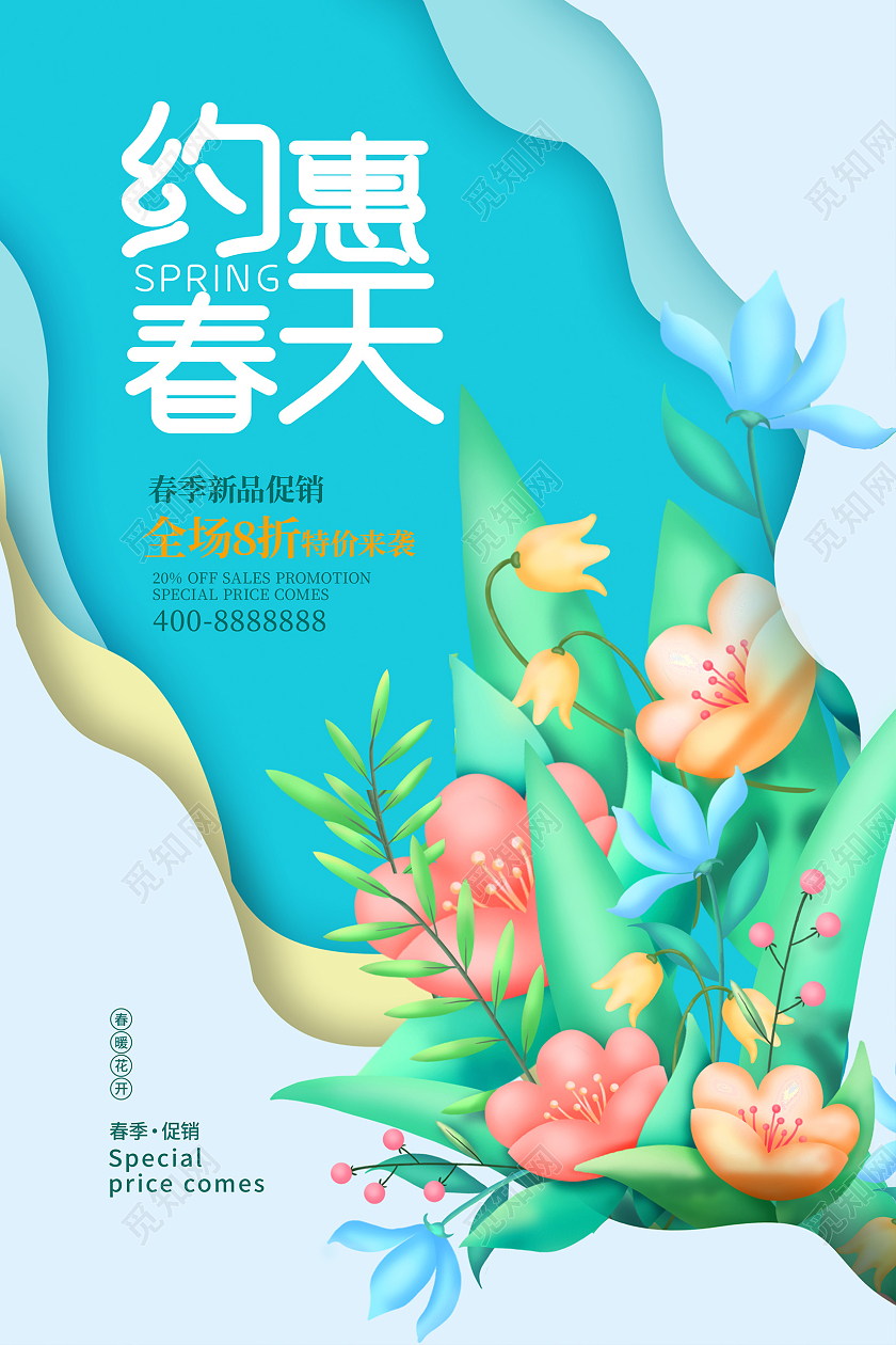 蓝色时尚约惠春天春天促销海报设计