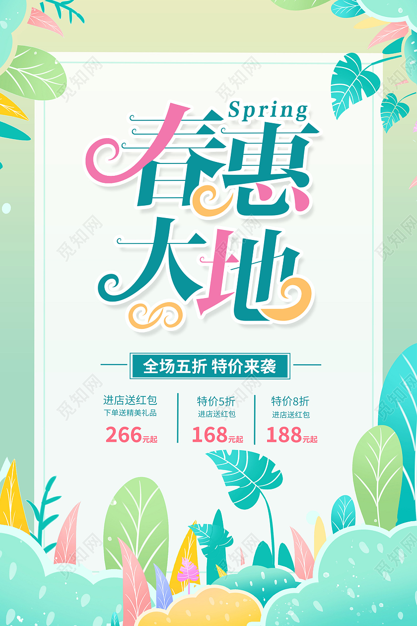 绿色时尚春惠大地春天促销海报设计