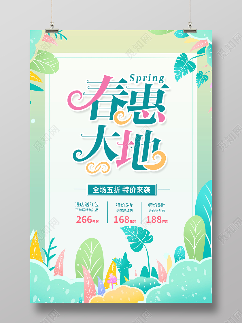 绿色时尚春惠大地春天促销海报设计