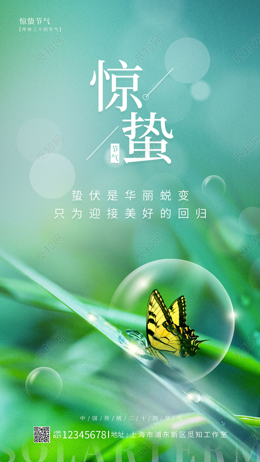 绿色简约风惊蛰手机宣传海报节气海报