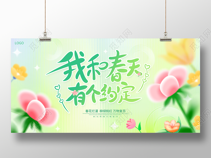 时尚大气我和春天有个约定春天春季宣传展板