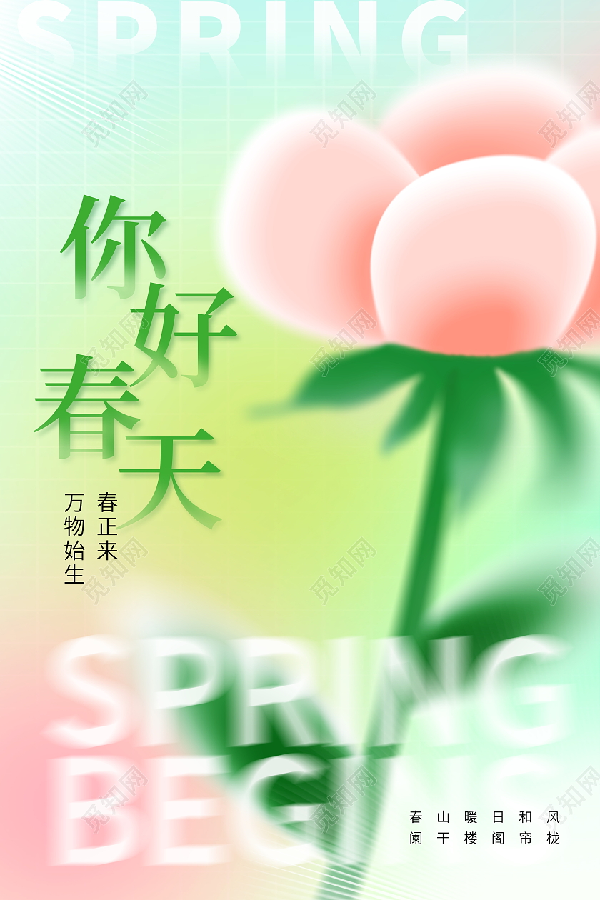 时尚大气你好春天春季宣传海报