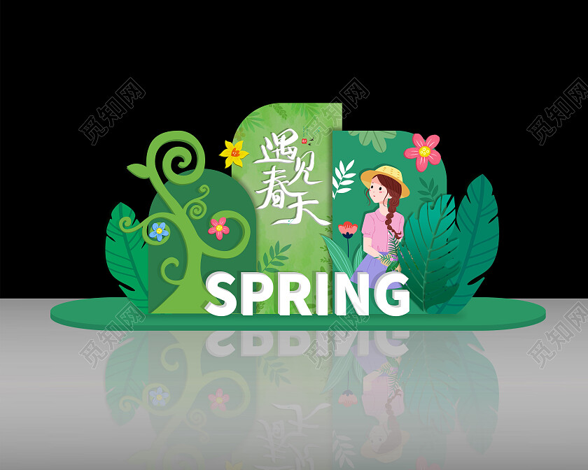 绿色简约清新卡通遇见春天春季美陈春天美陈