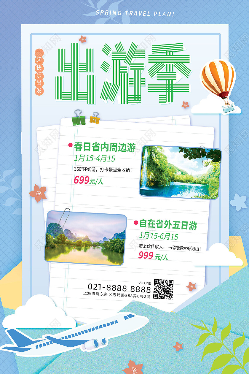 蓝色创意扁平风格出游季春季旅游海报