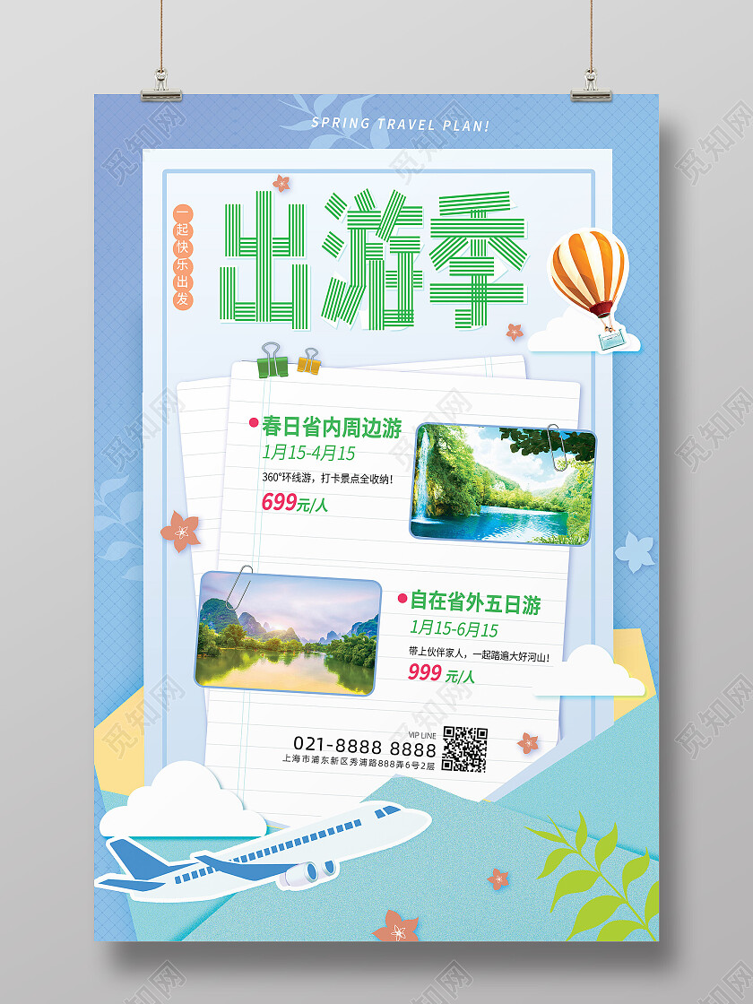 蓝色创意扁平风格出游季春季旅游海报