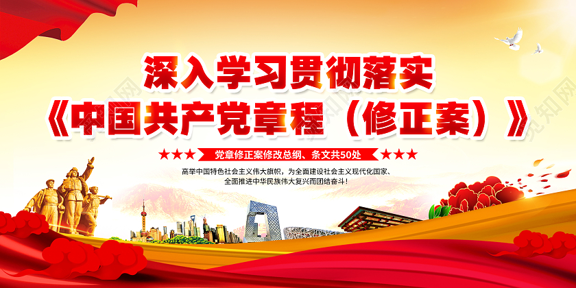 黄色风格二十大章程修正案宣传栏二十大宣传栏