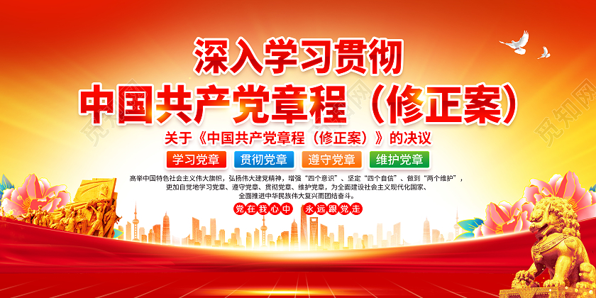 红黄风格学习贯彻中国共产党章程修正案二十大宣传栏