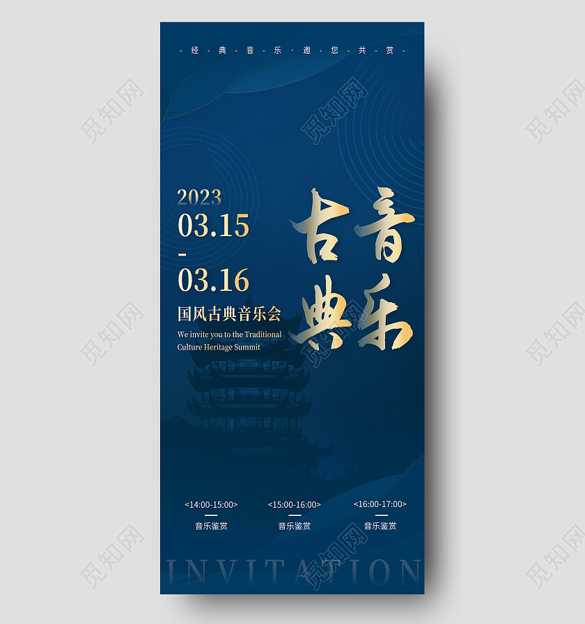 深蓝国风古典音乐会宣传海报音乐海报