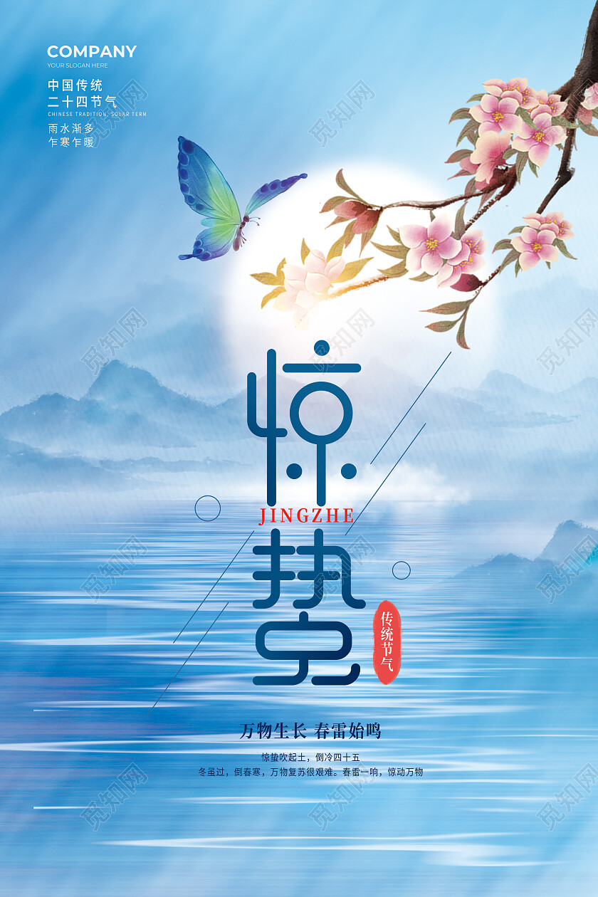 蓝色中国风水墨二十四节气惊蛰海报节日