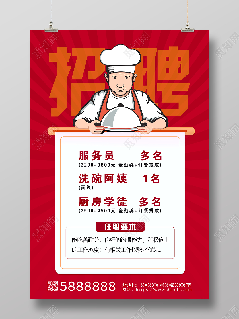 红色大气饭店招聘宣传海报设计