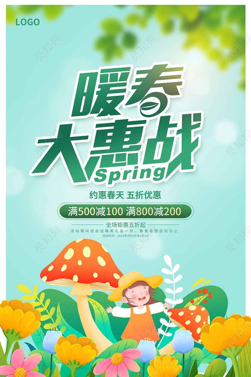 绿色时尚暖春大惠战春天促销海报设计春季促销