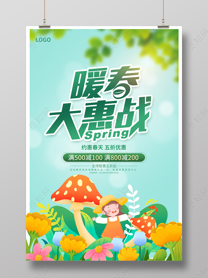 绿色时尚暖春大惠战春天促销海报设计春季促销