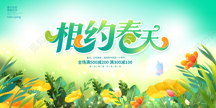 时尚大气相约春天春天宣传促销展板春季促销