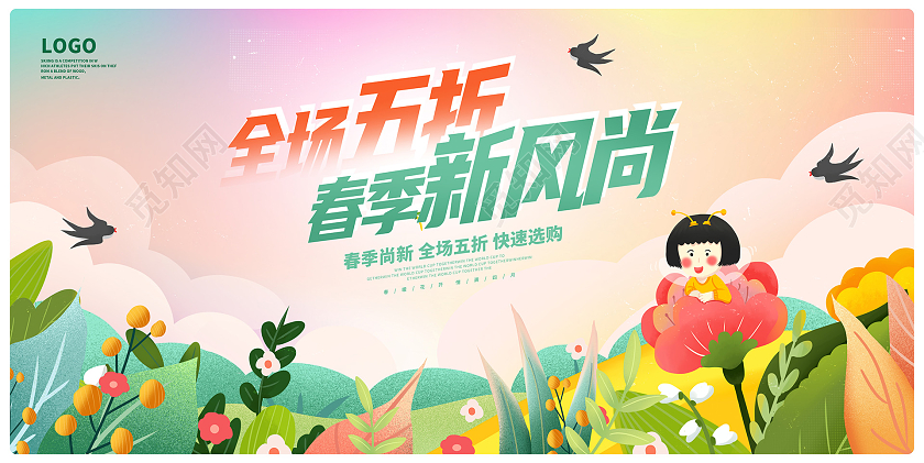 时尚大气春季新风尚春天宣传促销展板春季促销