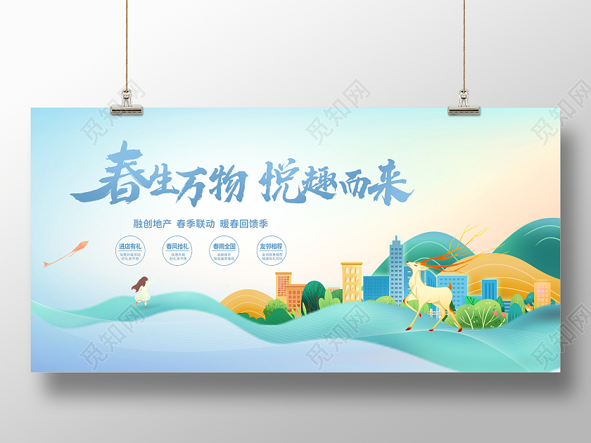 蓝色时尚春天房地产宣传展板设计春天活动