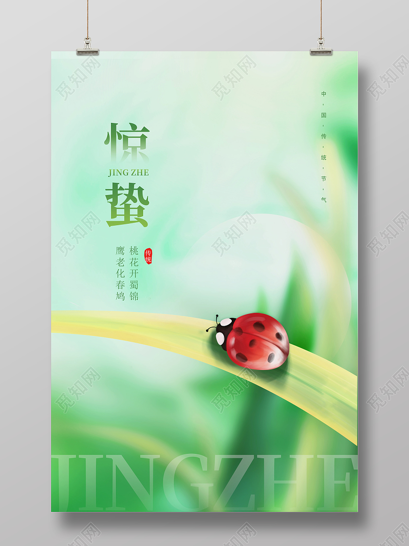 绿色时尚传统二十四节气惊蛰宣传海报设计