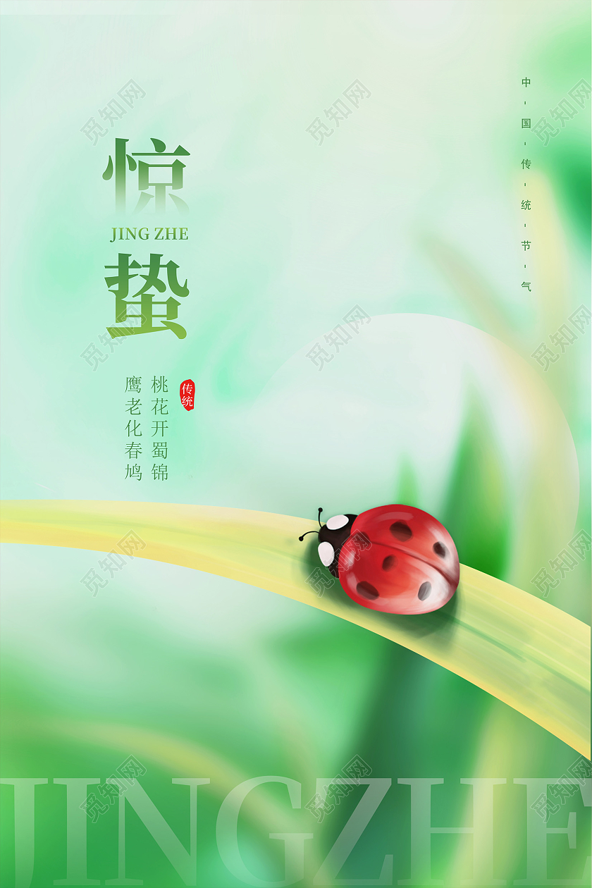 绿色时尚传统二十四节气惊蛰宣传海报设计