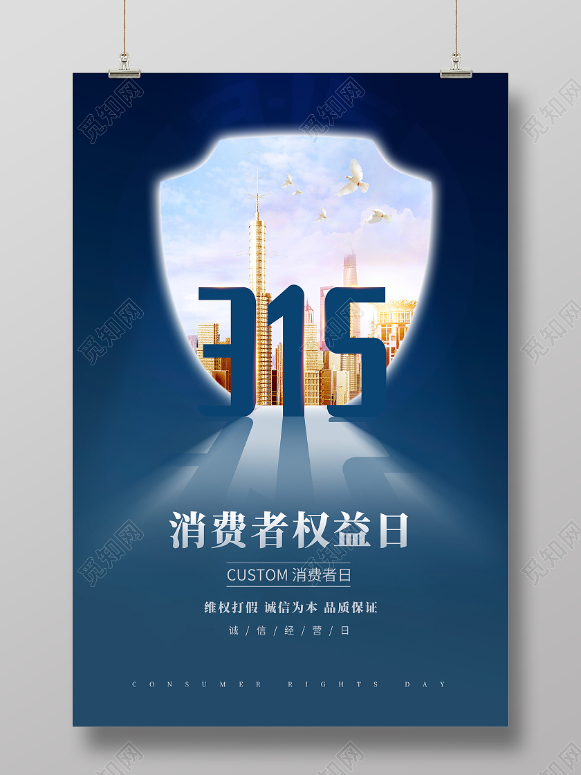 蓝色大气诚信315宣传海报设计315消费者权益日地产