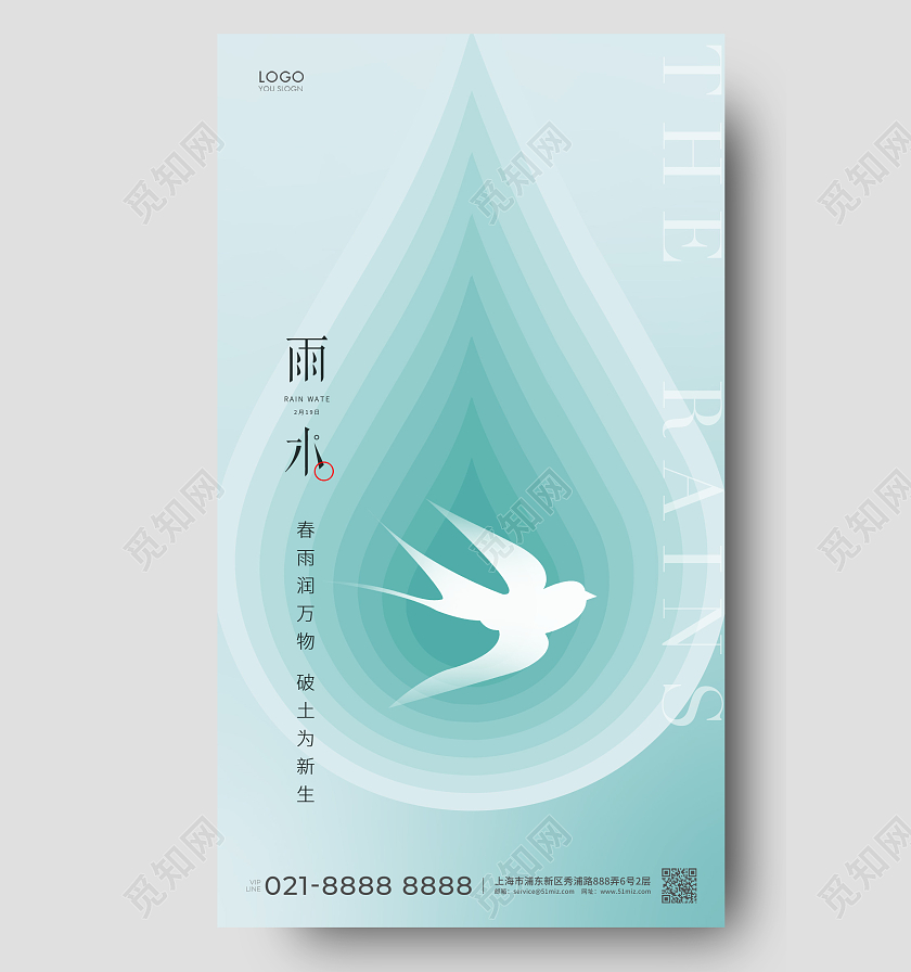 绿色简约二十四节气雨水节气手机宣传海报