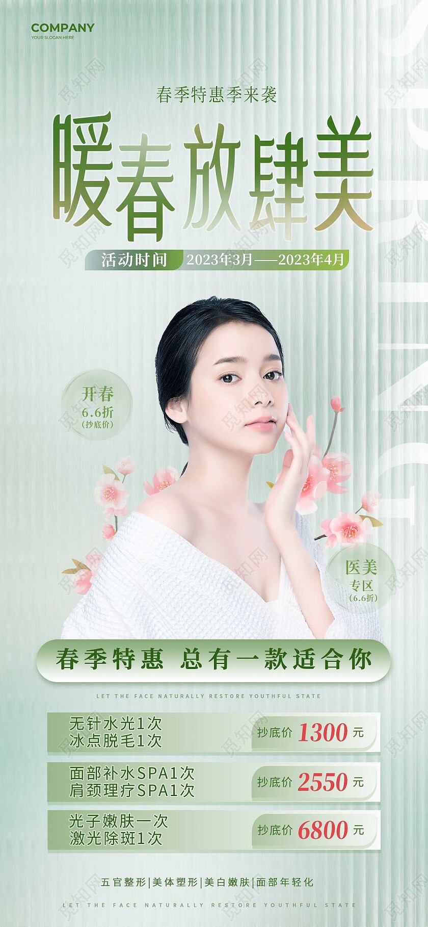 绿色简约春来放肆美美容手机宣传海报