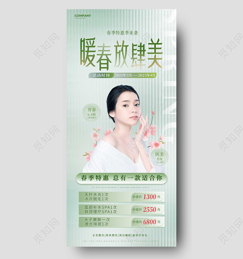 绿色简约春来放肆美美容手机宣传海报