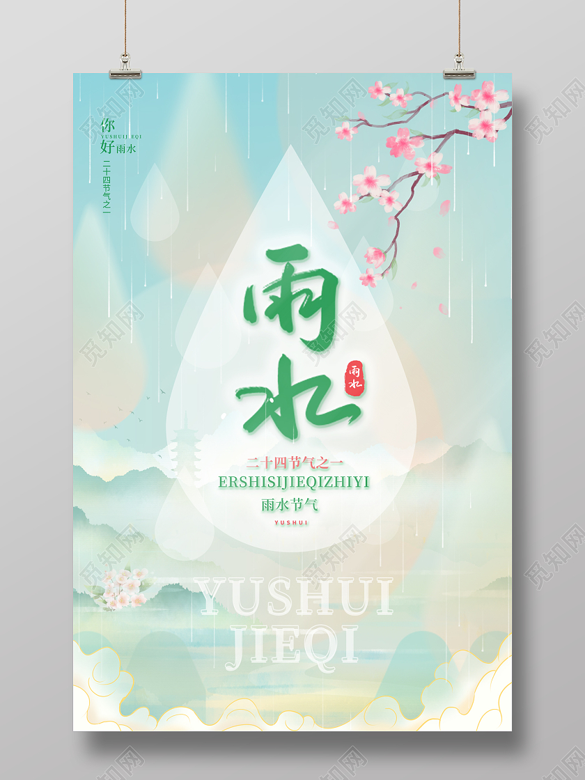 2023绿色意境二十四节气雨水海报