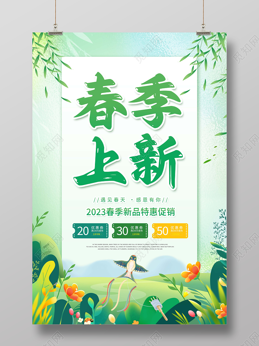 清新简约春天促销春季上新海报春季促销