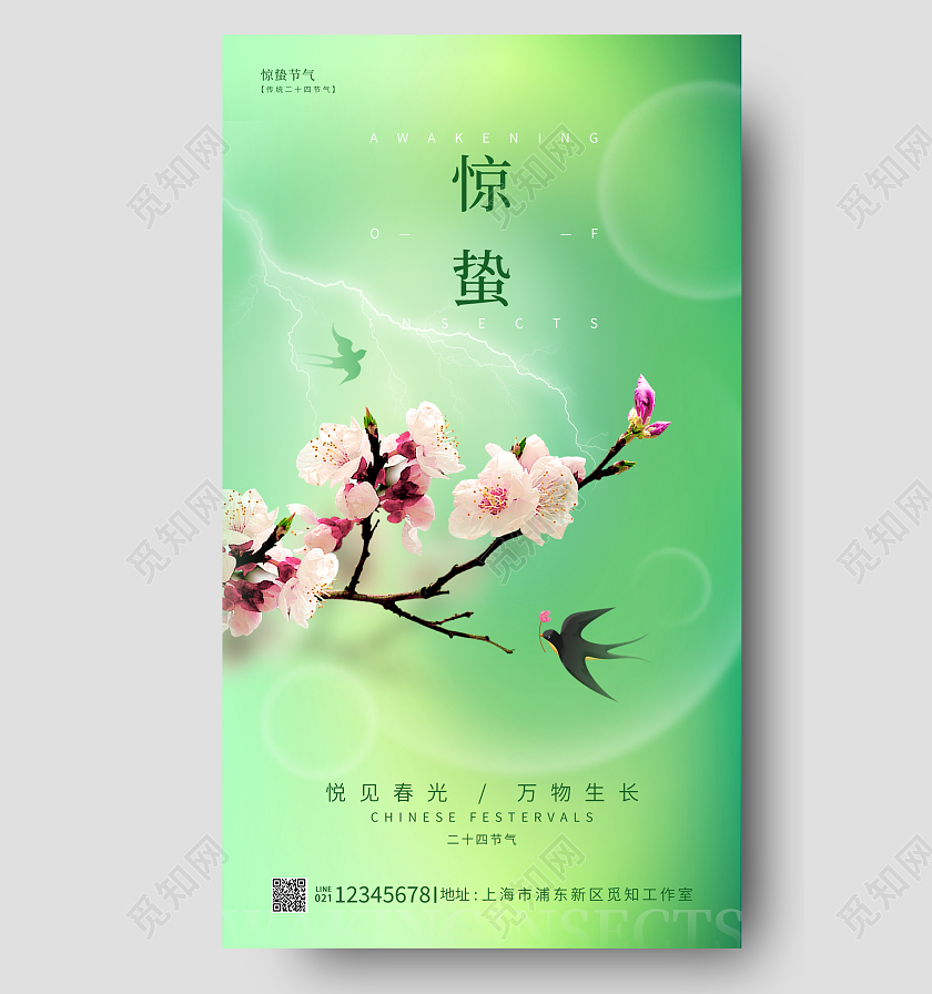绿色简约风惊蛰手机宣传海报节气海报