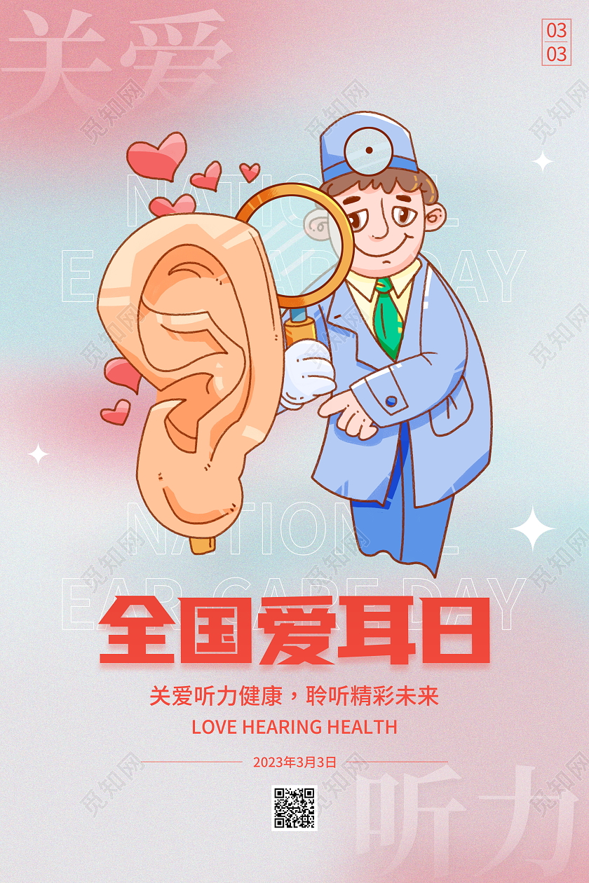 时尚大气3月3日全国爱耳日宣传海报