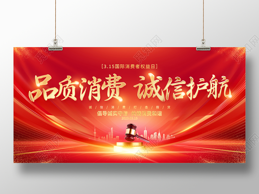 红色大气品质消费诚信护航315全国消费者权益日宣传展板315消费者权益日